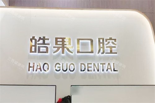 莆田皓果口腔前台 莆田皓果口腔前台