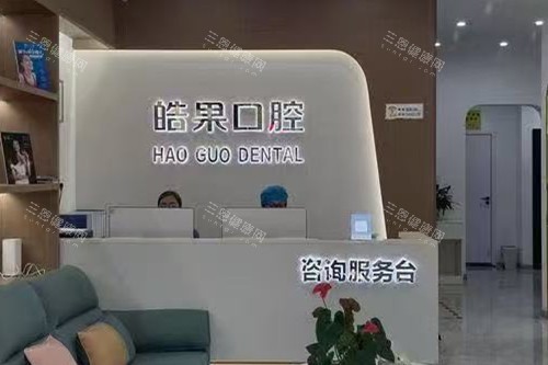 莆田皓果口腔导诊台 莆田皓果口腔导诊台