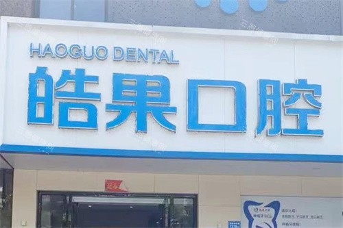 莆田皓果口腔门头 莆田皓果口腔门头