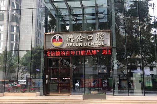 广州德伦口腔(东风总院)外景图 广州德伦口腔(东风总院)外景图