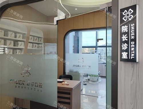 曲靖舒尔口腔院长室 曲靖舒尔口腔院长室