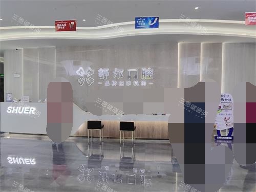 曲靖舒尔口腔前台环境 曲靖舒尔口腔前台环境