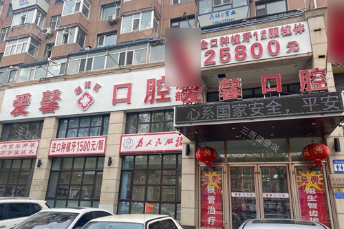 长春爱馨口腔外景图 长春爱馨口腔外景图