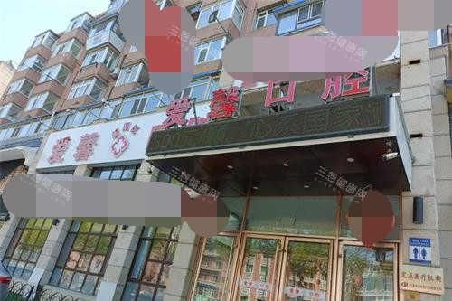 吉林长春爱馨口腔门诊部外观 吉林长春爱馨口腔门诊部外观