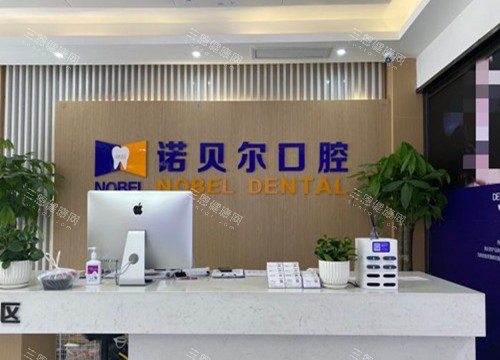 兰州诺贝尔口腔门诊部服务台环境示意图 兰州诺贝尔口腔门诊部服务台环境示意图
