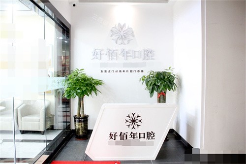 东莞好佰年口腔(虎门万达总院)导诊台 东莞好佰年口腔(虎门万达总院)导诊台