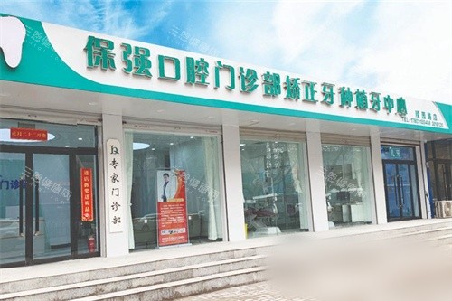 邯郸市连保强口腔门诊外景 邯郸市连保强口腔门诊外景