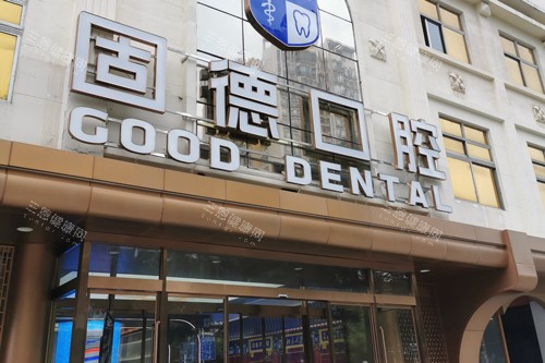 东莞固德口腔外景图 东莞固德口腔外景图