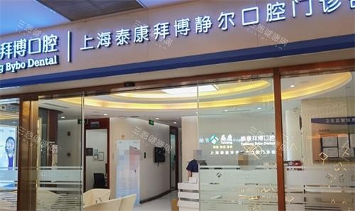 上海拜博口腔医院大门口 上海拜博口腔医院大门口