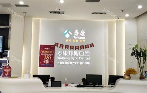 上海拜博口腔前台图 上海拜博口腔前台图