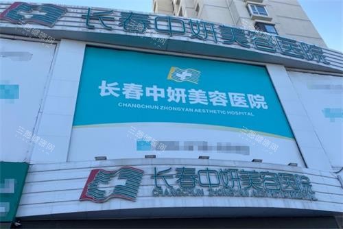 长春中妍美容医院门头 长春中妍美容医院门头