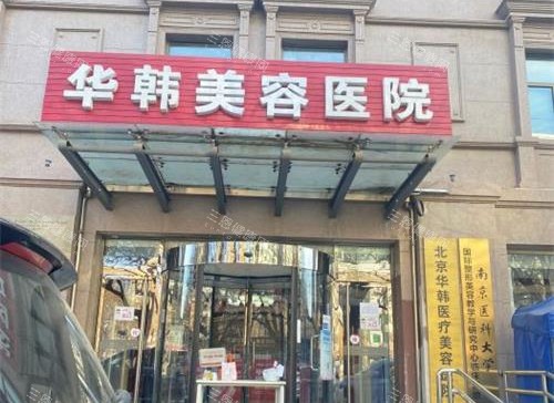 北京华韩整形医院外观门头 北京华韩整形医院外观门头