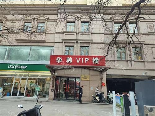 北京华韩整形外观大楼照 北京华韩整形外观大楼照