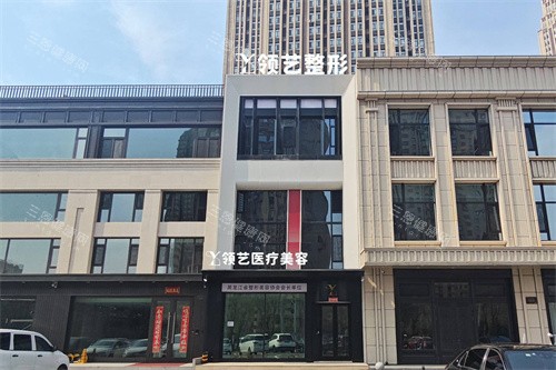 哈尔滨领艺医疗美容外景 哈尔滨领艺医疗美容外景