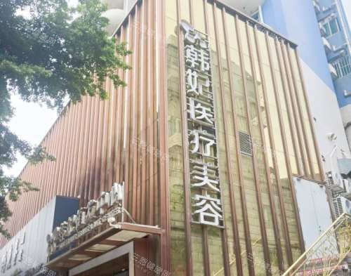 珠海韩妃医疗美容门诊部外观 珠海韩妃医疗美容门诊部外观