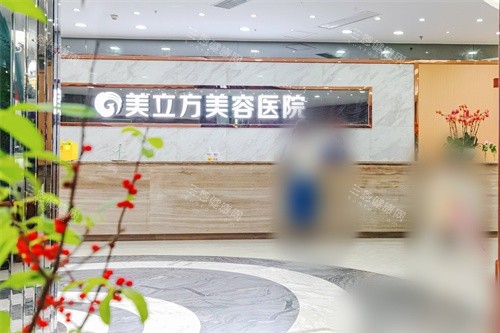 东莞美立方美容医院前台环境图 东莞美立方美容医院前台环境图
