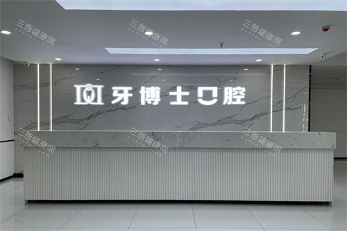 大同天使牙博士口腔门诊部导诊台