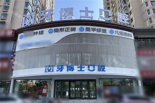 大同天使牙博士口腔门诊部外景门头