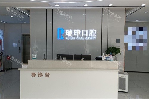 天津瑞珒口腔北辰北仓店导诊台 天津瑞珒口腔北辰北仓店导诊台