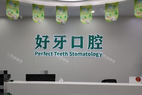 杭州好牙口腔前台
