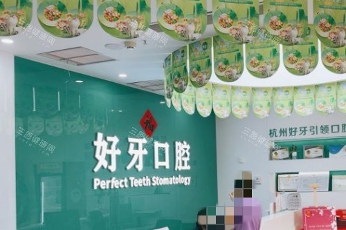 杭州好牙口腔诊疗区