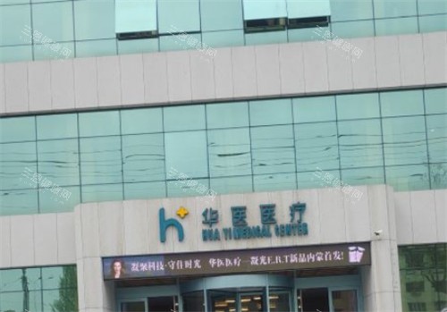 呼和浩特华医整形门头环境图 呼和浩特华医整形门头环境图
