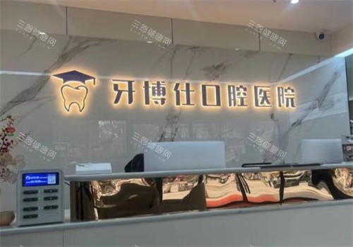 宝鸡牙博仕口腔前台
