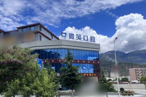西藏林芝微笑口腔就诊指南：详细地址+联系电话+患者真实评价+收费标准解析