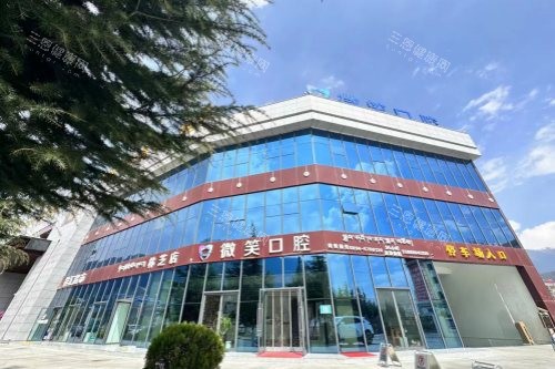 西藏林芝微笑口腔诊所大楼