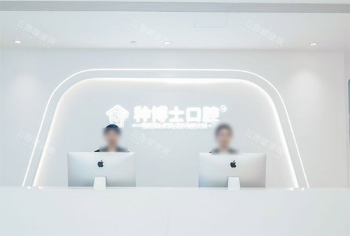 重庆种博士口腔怎么样 重庆种博士口腔怎么样