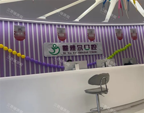 天水羲雅尔口腔前台环境 天水羲雅尔口腔前台环境