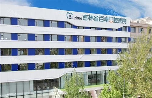 长春百卓口腔2026价目表大公开！儿童乳牙/补牙/贴面/种植/正畸价格全透明~