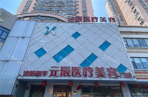 沈阳元辰医美门头照 沈阳元辰医美门头照