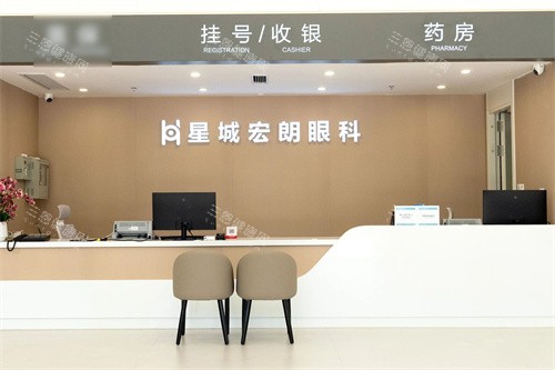 长沙星城宏朗眼科医院前台 长沙星城宏朗眼科医院前台