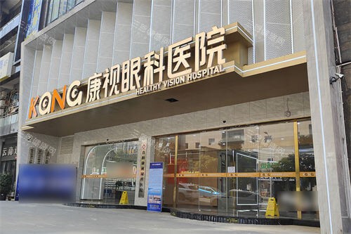 贵阳康视眼科医院门头招牌 贵阳康视眼科医院门头招牌