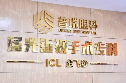 重庆普瑞眼科医院近视手术专科 重庆普瑞眼科医院近视手术专科