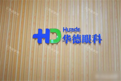 北京华德眼科医院品牌logo 北京华德眼科医院品牌logo