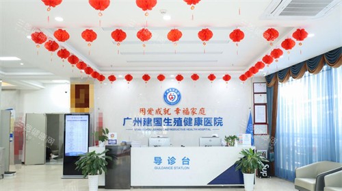 广州建国生殖健康医院院内环境 广州建国生殖健康医院院内环境