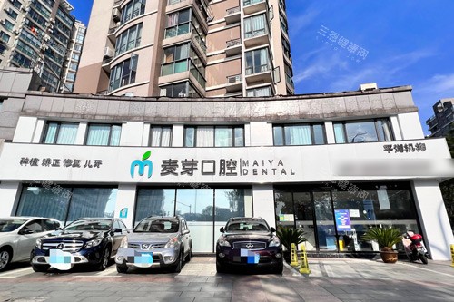 嘉兴麦芽口腔外景图