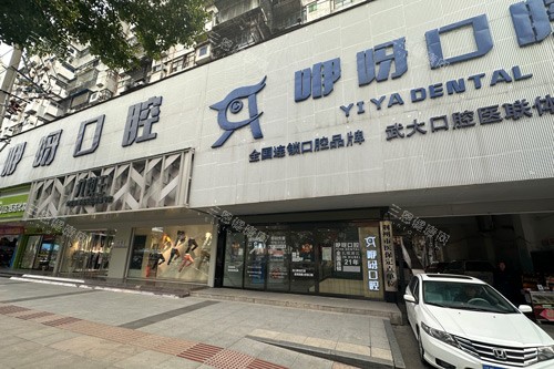 荆州咿呀口腔外景图 荆州咿呀口腔外景图