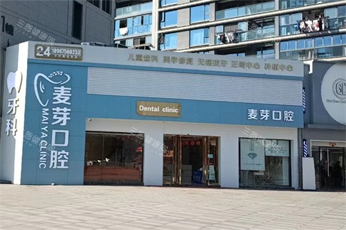 绍兴麦芽口腔外景环境图 绍兴麦芽口腔外景环境图