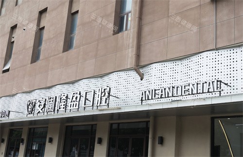 常熟安澜隆盈口腔门头 常熟安澜隆盈口腔门头
