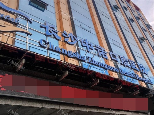 长沙中诺口腔医院招牌 长沙中诺口腔医院招牌