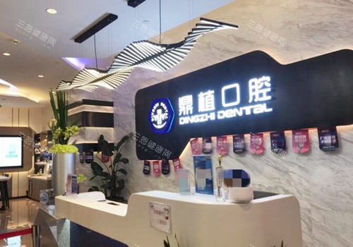 上海鼎植口腔接待前台 上海鼎植口腔接待前台