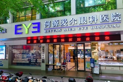 河源爱尔眼科医院外景图 河源爱尔眼科医院外景图