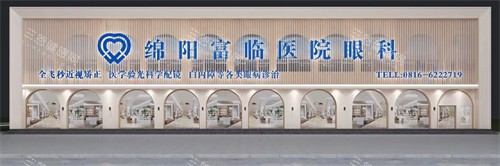 绵阳富临眼科门头