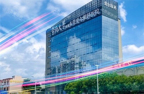 东莞爱尔眼科医院怎么样？正规眼科专科|近视矫正白内障医生|地址在莞樟路171号