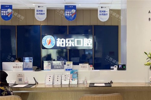 南宁柏乐口腔前台环境 南宁柏乐口腔前台环境