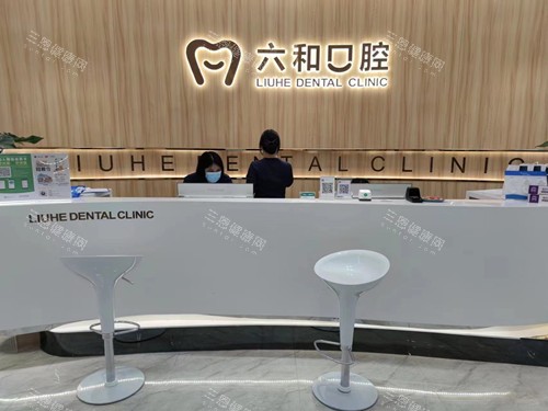 珠海六和口腔宝龙店导诊台 珠海六和口腔宝龙店导诊台