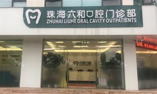 珠海六和口腔实拍图 珠海六和口腔实拍图